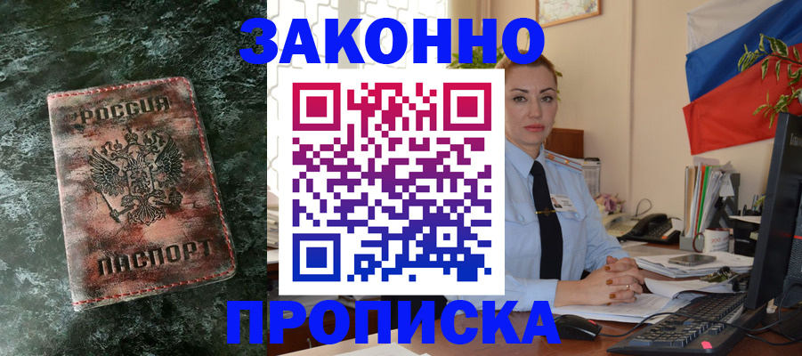 временная регистрация купить в Мурманской области