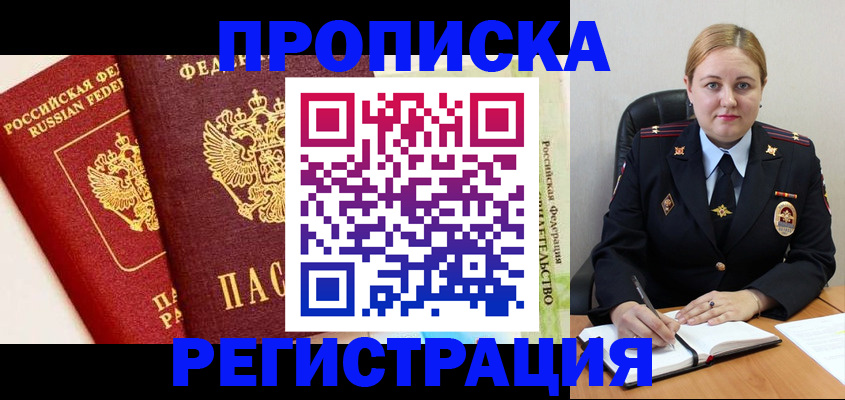 прописка в Мурманской области